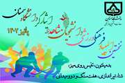 نخستین المپیاد فرهنگی ورزشی دانشجویان شاهد و ایثارگر دانشگاه سمنان برگزار می شود.